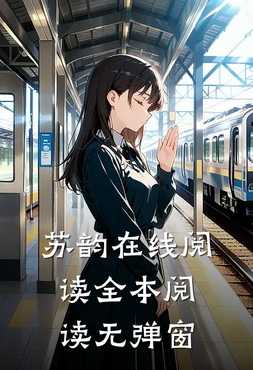 苏韵在线阅读全本阅读无弹窗