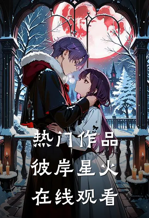 热门作品彼岸星火在线观看
