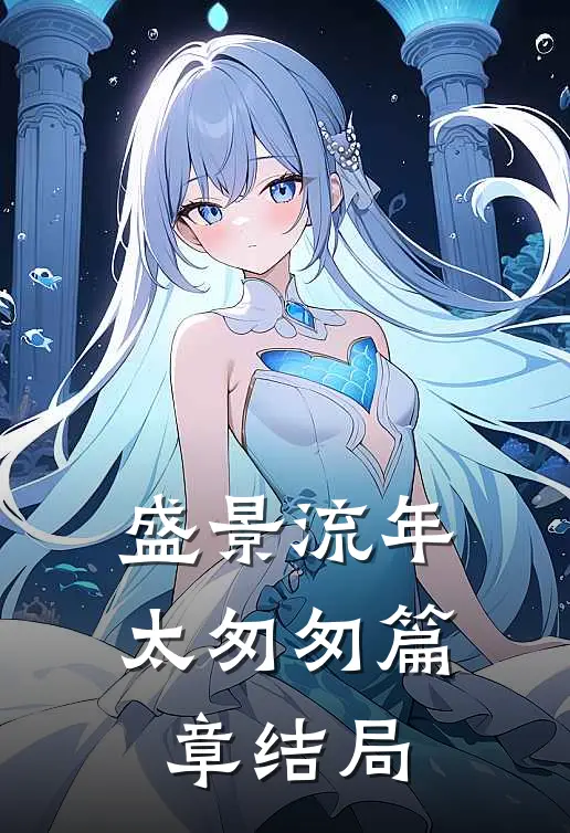 盛景流年太匆匆篇章结局