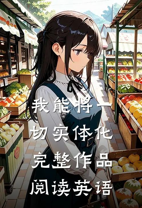 我能将一切实体化完整作品阅读英语