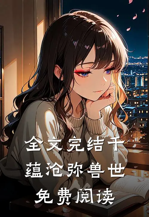 全文完结千蕴沧弥兽世免费阅读