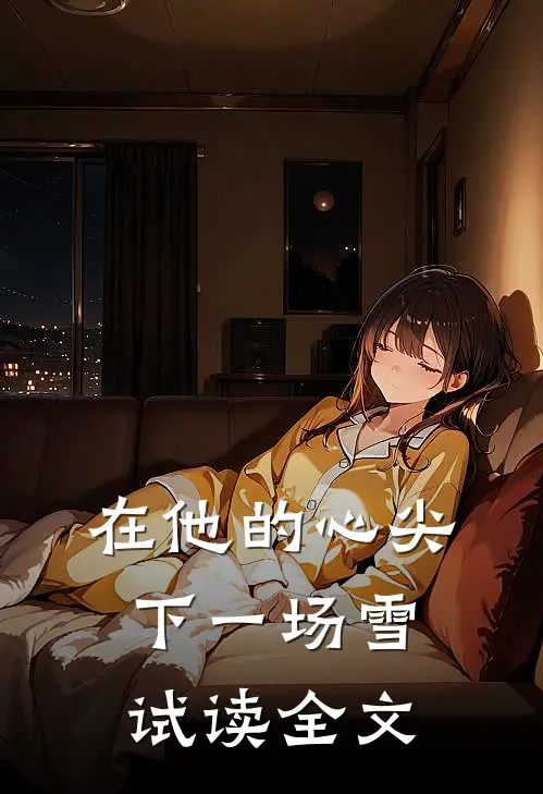 在他的心尖下一场雪试读全文