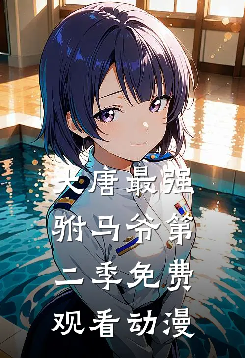 大唐最强驸马爷第二季免费观看动漫