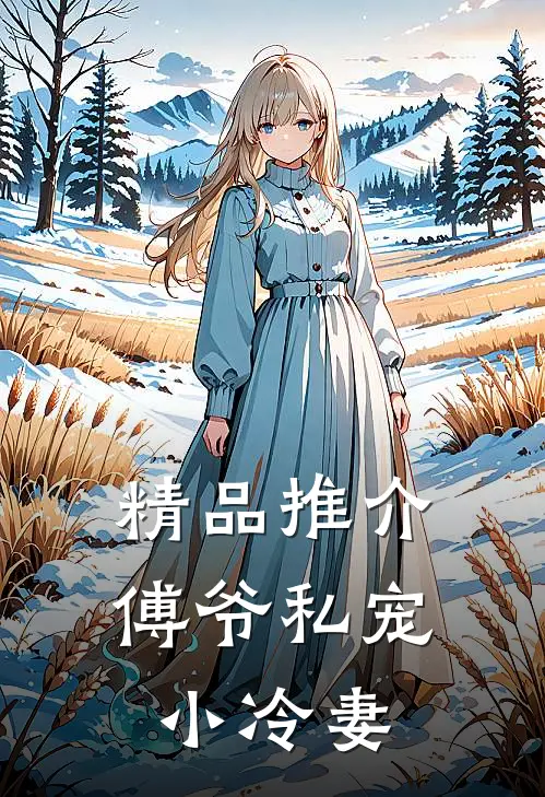 精品推介傅爷私宠小冷妻