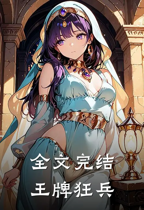 全文完结王牌狂兵
