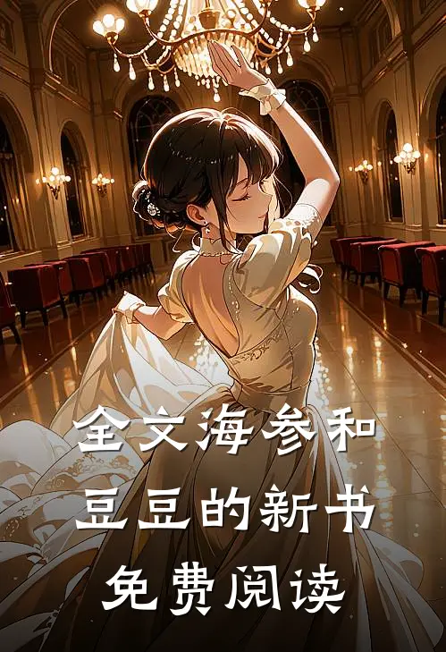 全文海参和豆豆的新书免费阅读