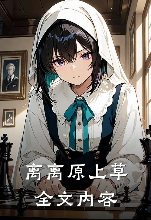 离离原上草全文内容
