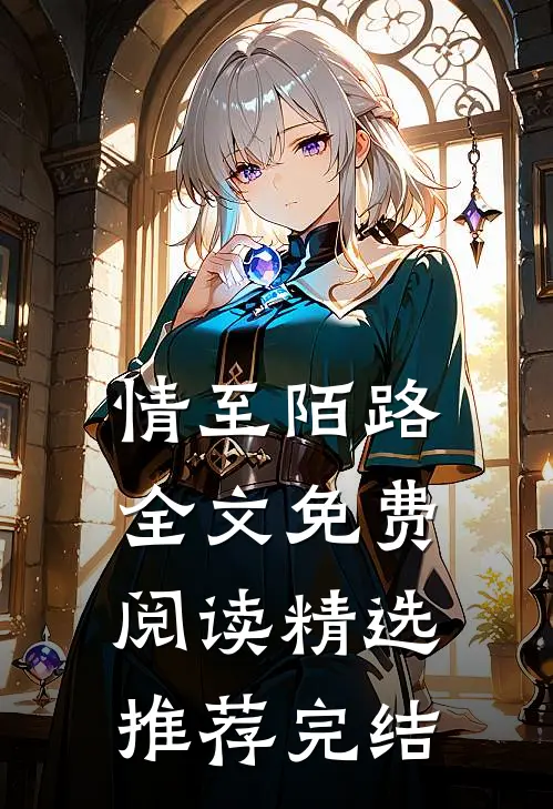 情至陌路全文免费阅读精选推荐完结