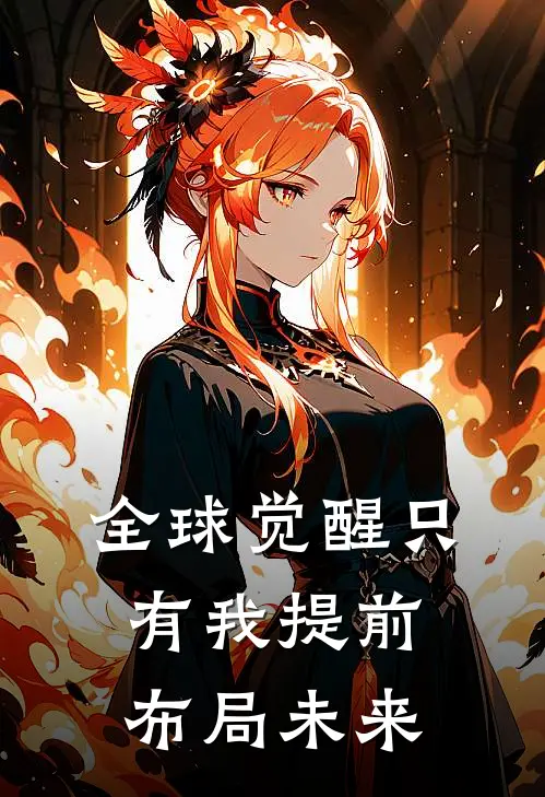 全球觉醒只有我提前布局未来