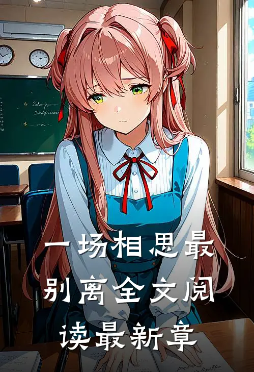 一场相思最别离全文阅读最新章