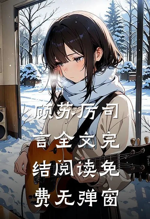 顾苏厉司言全文完结阅读免费无弹窗