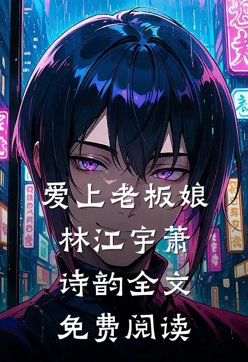 爱上老板娘林江宇萧诗韵全文免费阅读