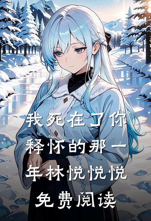 我死在了你释怀的那一年林悦悦悦免费阅读