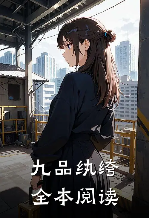 九品纨绔全本阅读
