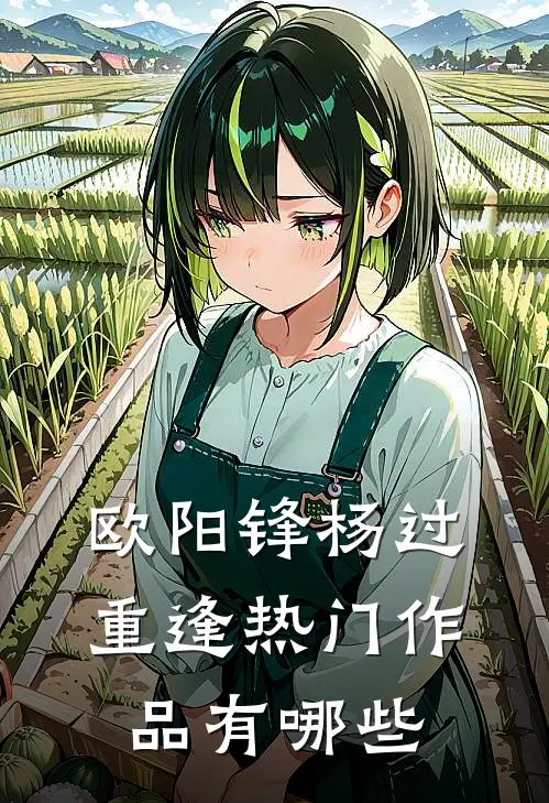 欧阳锋杨过重逢热门作品有哪些