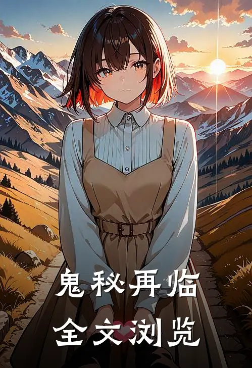鬼秘再临全文浏览