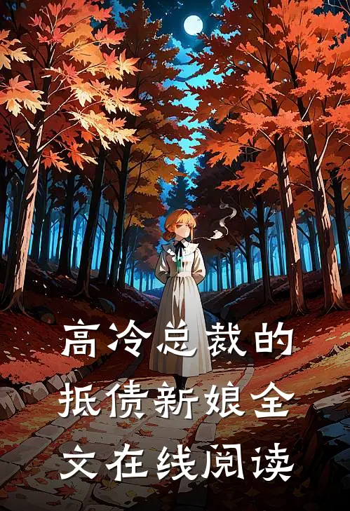 高冷总裁的抵债新娘全文在线阅读
