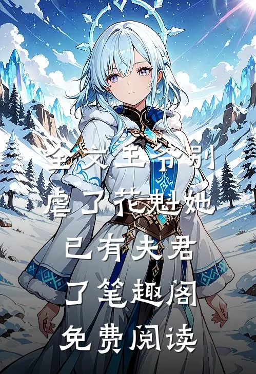 全文王爷别虐了花魁她已有夫君了笔趣阁免费阅读