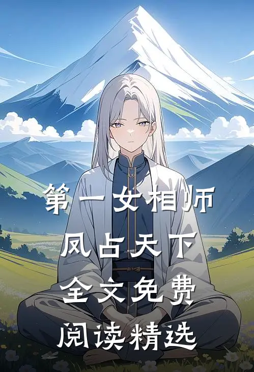第一女相师凤占天下全文免费阅读精选