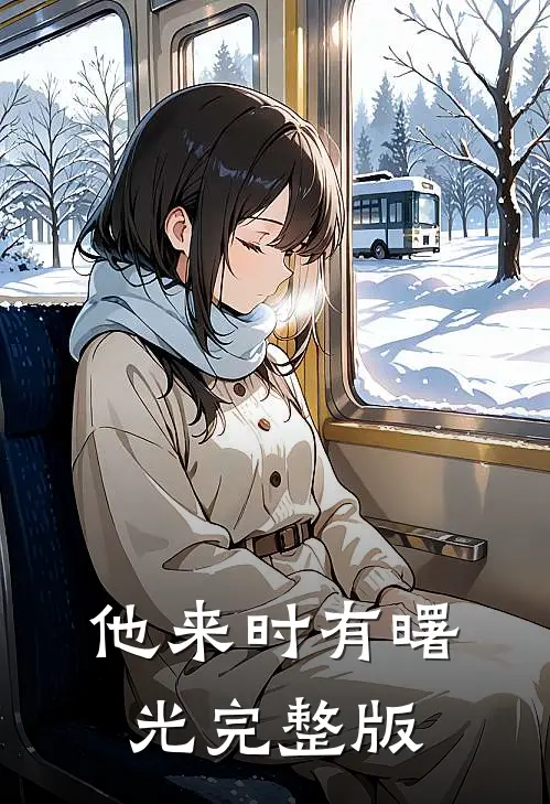 他来时有曙光完整版