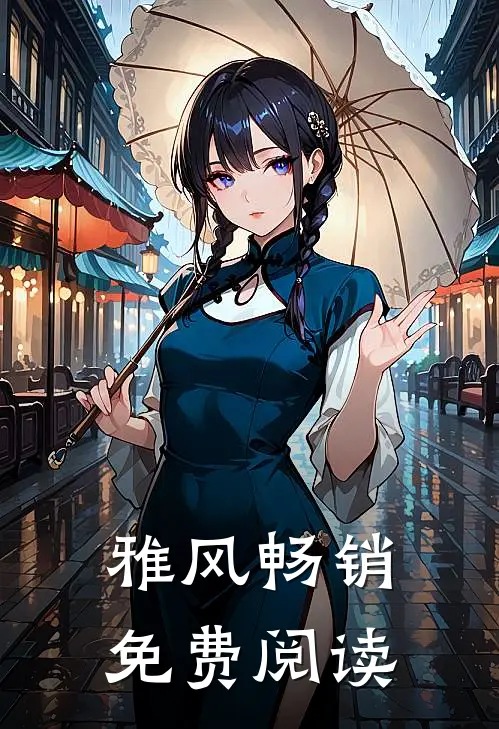 雅风畅销免费阅读