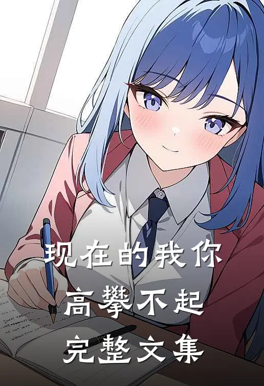 现在的我你高攀不起完整文集