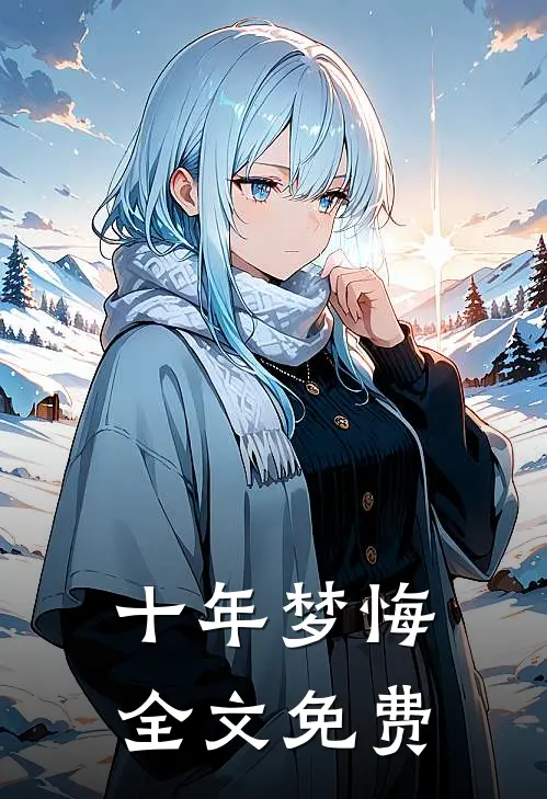 十年梦悔全文免费