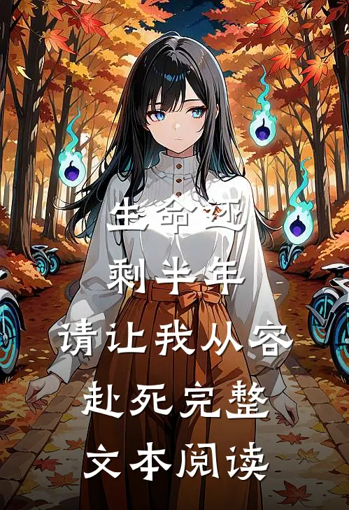 生命还剩半年,请让我从容赴死完整文本阅读