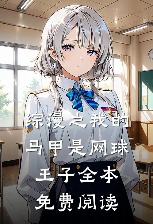 综漫之我的马甲是网球王子全本免费阅读