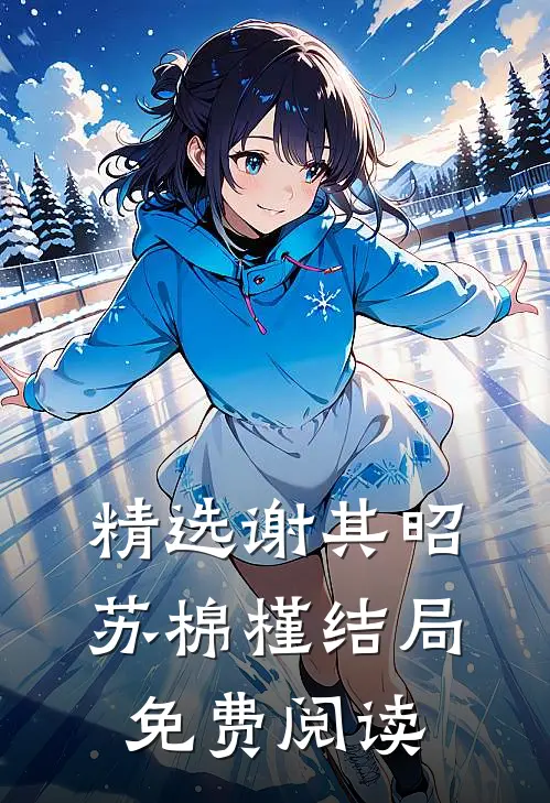 精选谢其昭苏棉槿结局免费阅读