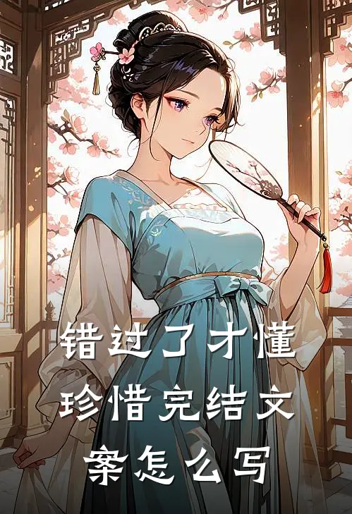 错过了才懂珍惜完结文案怎么写