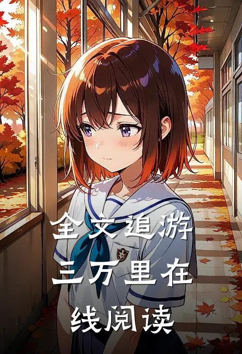 全文追游三万里在线阅读