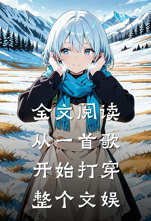 全文阅读从一首歌开始打穿整个文娱