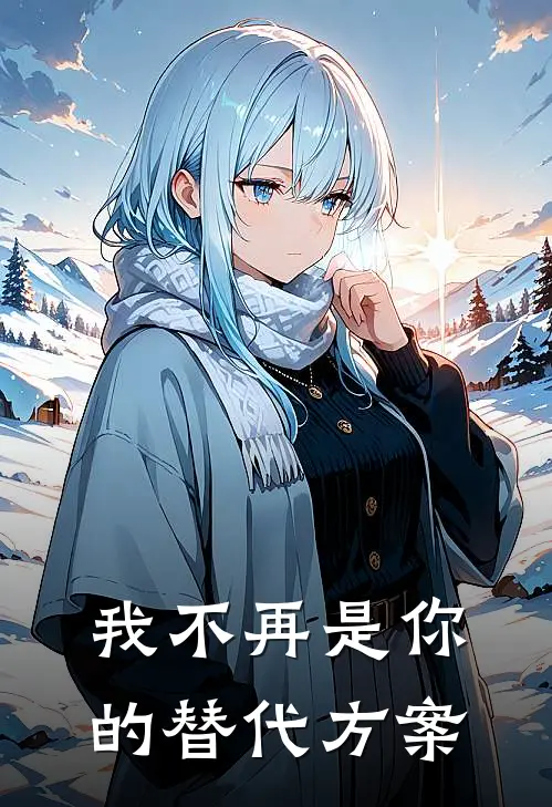 我不再是你的替代方案