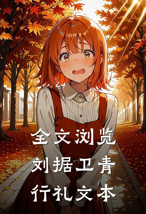全文浏览刘据卫青行礼文本