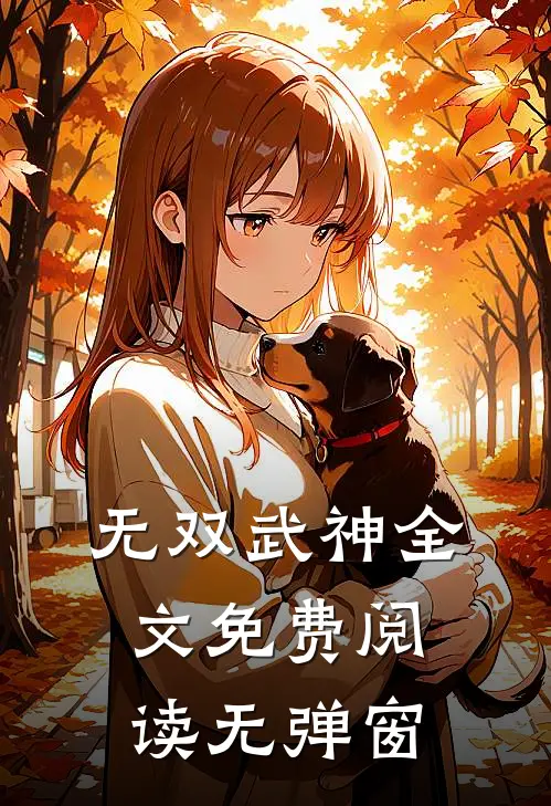 无双武神全文免费阅读无弹窗