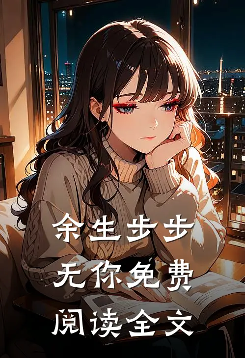 余生步步无你免费阅读全文