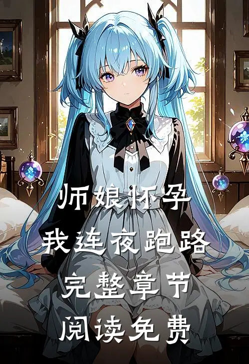 师娘怀孕,我连夜跑路完整章节阅读免费