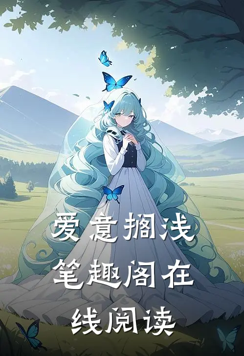 爱意搁浅笔趣阁在线阅读