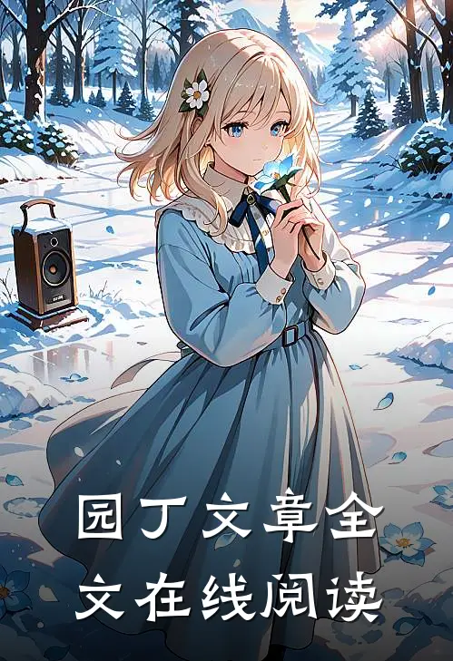 园丁文章全文在线阅读