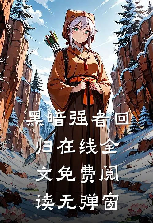 黑暗强者回归在线全文免费阅读无弹窗