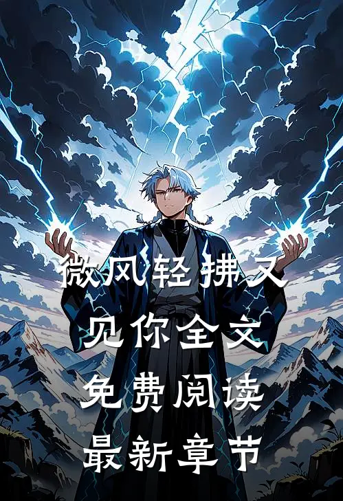 微风轻拂又见你全文免费阅读最新章节
