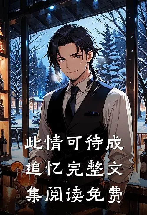 此情可待成追忆完整文集阅读免费