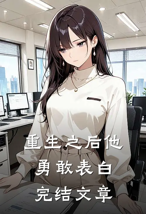 重生之后他勇敢表白完结文章