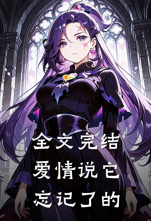全文完结爱情说它忘记了的
