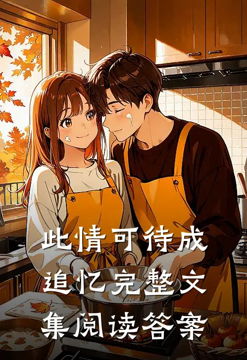 此情可待成追忆完整文集阅读答案