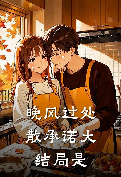 晚风过处散承诺大结局是