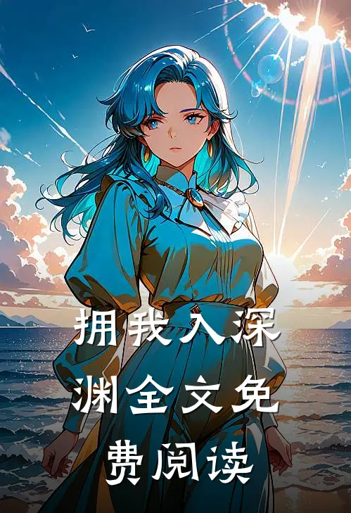 拥我入深渊全文免费阅读