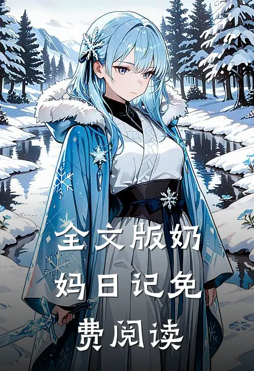 全文版奶妈日记免费阅读
