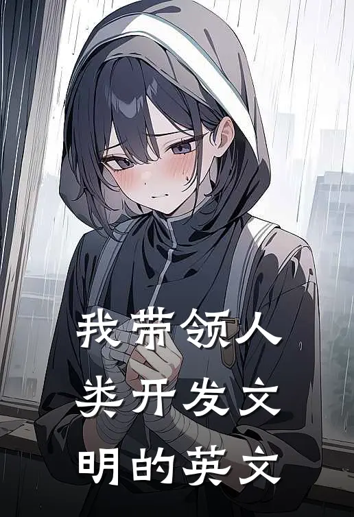 我带领人类开发文明的英文